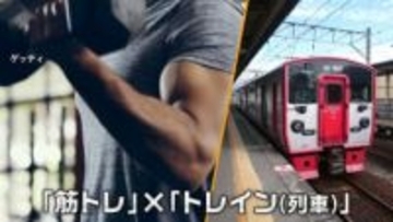 その名も「筋トレ・イン」！JR九州で開催予定の筋トレイベント　揺れる列車の中での筋トレで体幹強化も　往復4時間のみっちりスケジュール