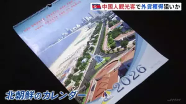 金正恩総書記が訪れた高級ホテル写真も　北朝鮮がカレンダーで“ビーチリゾート”推し 「中国人観光客」呼び込み外貨獲得狙いか