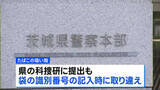 「茨城県警が取り違えた証拠品のDNA型鑑定結果で30代男性を逮捕　水戸地検が起訴取り消し」の画像1