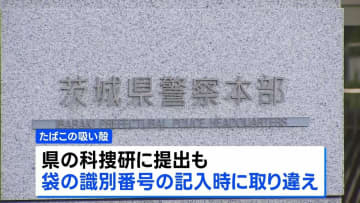 茨城県警が取り違えた証拠品のDNA型鑑定結果で30代男性を逮捕　水戸地検が起訴取り消し