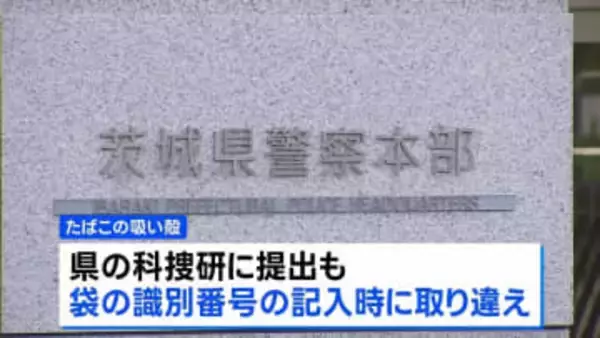茨城県警が取り違えた証拠品のDNA型鑑定結果で30代男性を逮捕　水戸地検が起訴取り消し