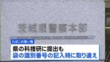 茨城県警が取り違えた証拠品のDNA型鑑定結果で30代男性を逮捕　水戸地検が起訴取り消し