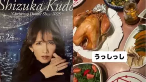 【 工藤静香 】ディナーショー完走しXmas満喫　チキンに「うっしっし」ガラはスープに「骨の出汁を♡」