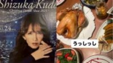 【 工藤静香 】ディナーショー完走しXmas満喫　チキンに「うっしっし」ガラはスープに「骨の出汁を♡」