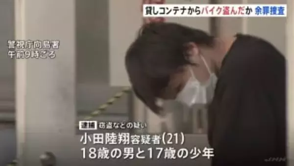 「小遣いほしさにやった」貸しコンテナに侵入し原付バイク1台を盗んだ疑い 21歳の男と10代の2人を逮捕　警視庁