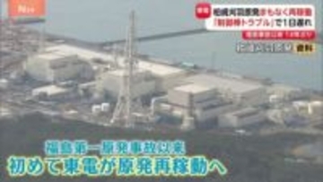 柏崎刈羽原発がまもなく再稼働　「制御棒」の警報が正常に鳴らないトラブルできのう再稼働を延期　2月26日に“営業運転”開始予定