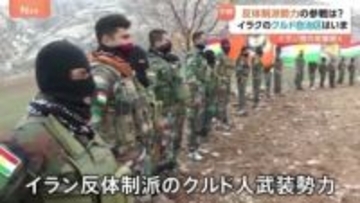 【イラク・クルド人自治区から中継】イラン反体制派勢力の参戦は？地上進攻の可能性が焦点に　イランからは攻撃も