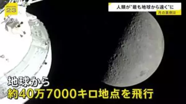 宇宙船からみた“月の裏側”は…「アルテミス計画」で偉業　人類史上“最遠地点”到達　半世紀ぶり“有人”月周回飛行　窓から“美しい地球”も【news23】