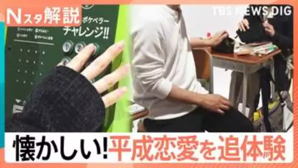 「電話に出たのはお父さん…」ポケベルから8cmCDまで、あの頃の記憶が蘇る「平成恋愛展」【Nスタ解説】