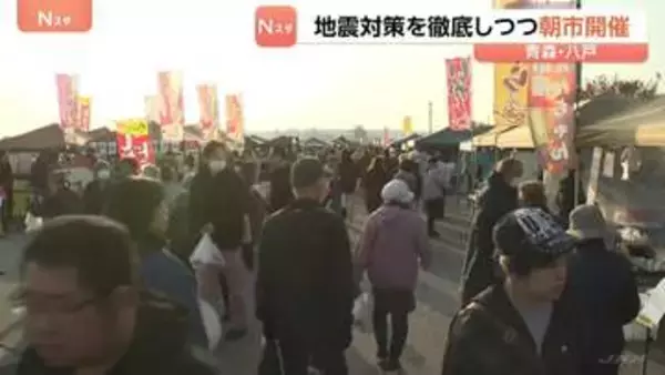 青森県八戸市 地震対策を徹底して「朝市」開催　「北海道・三陸沖後発地震注意情報」発表の中　館鼻岸壁朝市