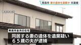 「妻の遺体を遺棄か 65歳の夫を逮捕　家族関係者からの通報で遺体発見　青森市」の画像1