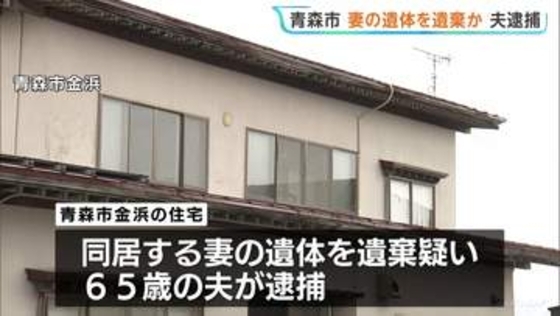 妻の遺体を遺棄か 65歳の夫を逮捕　家族関係者からの通報で遺体発見　青森市