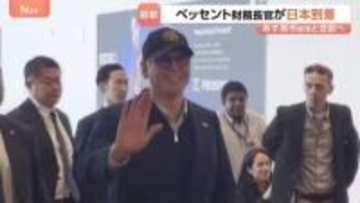 米ベッセント財務長官が日本到着　高市総理や片山財務大臣らと12日に会談へ　円安続く為替問題やイラン情勢など議論の可能性