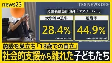 児童養護施設などを巣立って…「ケアリーバー」となった若者たち “孤独”“不安”を一人で抱えないで！自立への課題と必要な支援とは【news23】