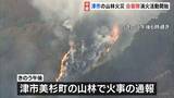 「三重・津市の山林火災で災害派遣要請　鎮火のめど立たないなか自衛隊ヘリなどの消火活動続く　美杉町・下多気付近」の画像1