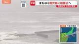 「台風6号　まもなく鹿児島本土に最接近へ　鹿児島全域が強風域　奄美群島では約2万5000戸が停電　引き続き土砂災害・暴風・高波に厳重警戒」の画像1