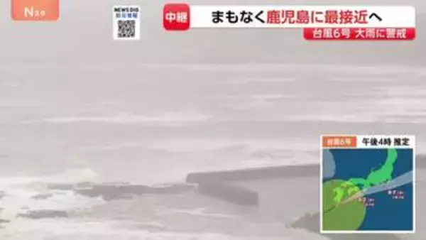 台風6号　まもなく鹿児島本土に最接近へ　鹿児島全域が強風域　奄美群島では約2万5000戸が停電　引き続き土砂災害・暴風・高波に厳重警戒