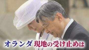 【現地ルポ】「苦しみは今も」天皇皇后両陛下“1分半の黙とう”  オランダ現地の受け止めは　同行記者が見た陛下