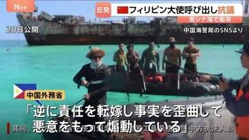 中国外務省「強い不満と断固たる反対」フィリピン大使を呼び出して抗議 南シナ海での中国海警局とフィリピン軍の小競り合いで