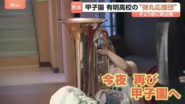 甲子園初出場でベスト8進出！熊本の有明高校 “疲れも吹き飛ぶ楽しさ”応援団も快進撃を後押し あす健大高崎と激突