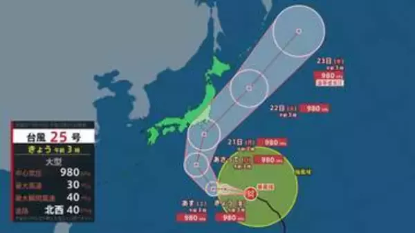 西日本中心に雨の範囲広がる　九州を中心に激しい雨　台風25号は小笠原諸島接近へ　関東も日曜日から大荒れに
