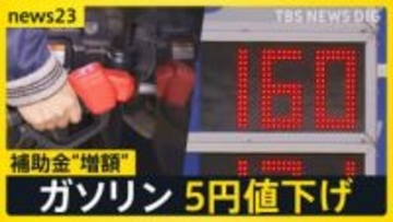 ガソリン165円→160円に値下げ 給油スタンドは行列「5円は大きい」 暫定税率廃止に向け13日から補助金“増額” 家計負担は年間7600円軽減の試算も【news23】
