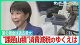 「自民圧勝も消費減税は課題山積... “最大の焦点”約10兆円の財源はどこに？ 国の借金が過去最大のなか「国論二分」政策の行方は【サンデーモーニング】」の画像1