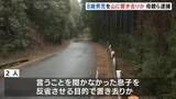 「8歳の男の子を反省させる目的で山中に置き去りか 28歳母親と交際相手の28歳男を逮捕　男の子が近くの施設に助け求める　静岡」の画像1