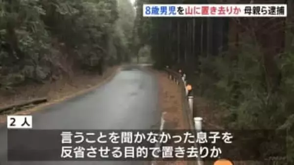 8歳の男の子を反省させる目的で山中に置き去りか 28歳母親と交際相手の28歳男を逮捕　男の子が近くの施設に助け求める　静岡