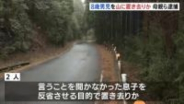 8歳の男の子を反省させる目的で山中に置き去りか 28歳母親と交際相手の28歳男を逮捕　男の子が近くの施設に助け求める　静岡
