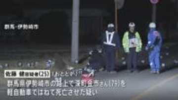 79歳死亡ひき逃げ事件 25歳の男を逮捕　車は事件後に修理に　群馬・伊勢崎市