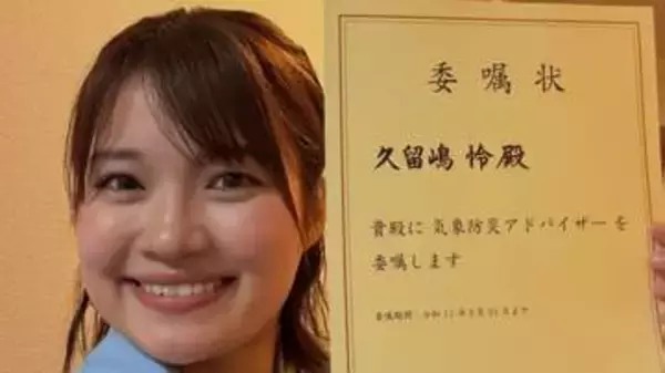 【 久留嶋怜 】 「国土交通大臣から気象防災アドバイザーとして委嘱頂きました」「未曾有の災害に対して、少しでも自信を持って決断できるように、励んでいきます」