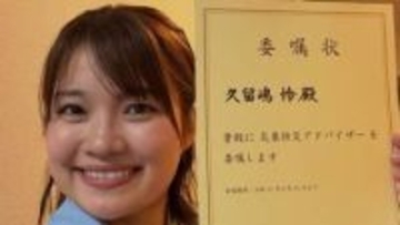 【 久留嶋怜 】 「国土交通大臣から気象防災アドバイザーとして委嘱頂きました」「未曾有の災害に対して、少しでも自信を持って決断できるように、励んでいきます」