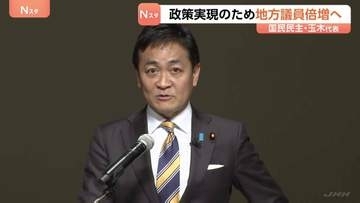 「少数与党と交渉して政策実現の手法に限界」玉木代表　国民民主党が党大会　選挙対策の強化・地方議員700人に倍増を目標に