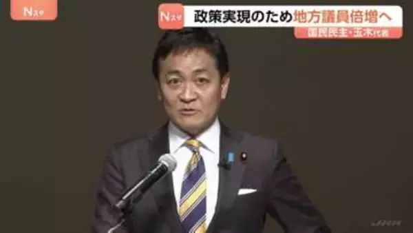 「少数与党と交渉して政策実現の手法に限界」玉木代表　国民民主党が党大会　選挙対策の強化・地方議員700人に倍増を目標に