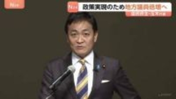 「少数与党と交渉して政策実現の手法に限界」玉木代表　国民民主党が党大会　選挙対策の強化・地方議員700人に倍増を目標に