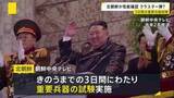 「“クラスター弾”の性能を確認か　北朝鮮が3日間の重要兵器試験を実施」の画像1