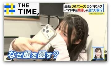 なぜ？令和のJKが「顔を隠すポーズ」を好むワケ【THE TIME,】