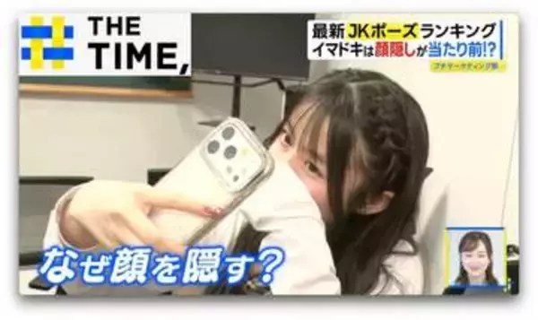 なぜ？令和のJKが「顔を隠すポーズ」を好むワケ【THE TIME,】