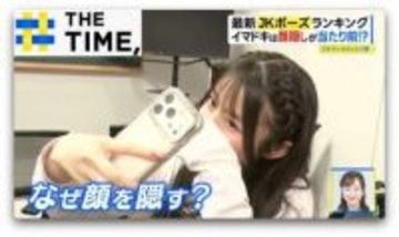 なぜ？令和のJKが「顔を隠すポーズ」を好むワケ【THE TIME,】