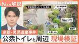 「スマホの検索履歴に「遺体を遺棄する方法」か　遺体を一時的に遺棄？公衆トイレと周辺を現場検証も【Nスタ解説】」の画像1