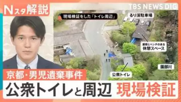 スマホの検索履歴に「遺体を遺棄する方法」か　遺体を一時的に遺棄？公衆トイレと周辺を現場検証も【Nスタ解説】