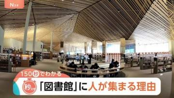 「図書館」の来館者数が3倍になったワケ　“観光地スポット化”で「人が集まる場所」に【Nスタ解説】