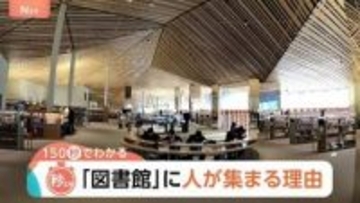 「図書館」の来館者数が3倍になったワケ　“観光地スポット化”で「人が集まる場所」に【Nスタ解説】
