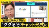 「【Google大刷新】“ググる”が変わる「検索」⇒「AIに質問」へ “AIエージェント”が電話も…便利だけど「個人情報」渡すリスクは？【news23】」の画像1