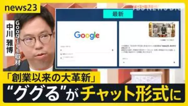 【Google大刷新】“ググる”が変わる「検索」⇒「AIに質問」へ “AIエージェント”が電話も…便利だけど「個人情報」渡すリスクは？【news23】