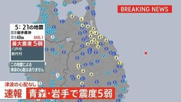 【速報】青森県と岩手県で最大震度5弱　津波の心配なし　震源は岩手県沖、マグニチュード6.1