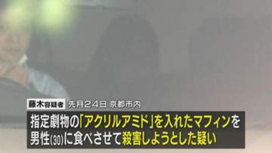 劇物「アクリルアミド」入りのマフィン食べさせたか、殺人未遂の疑いで女（46）を逮捕