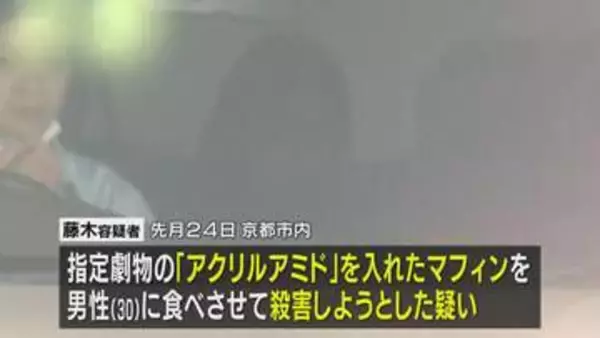 劇物「アクリルアミド」入りのマフィン食べさせたか、殺人未遂の疑いで女（46）を逮捕