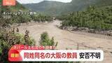 「ネパール土石流で安否不明の日本人　1人は大阪府立学校の教員と同姓同名と発表　休暇でネパール渡航と届け出　大阪府教育庁」の画像1